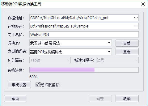 0606POI数据转换参数设置.png